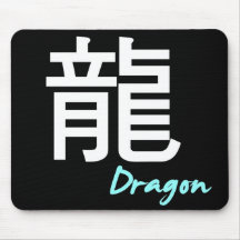 ღ╬♥ ratón Pad♥╬ღ del " 龍" (dragón) Alfombrillas De Ratón