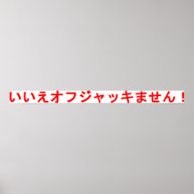 ¡いいえオフジャッキません! Poster
