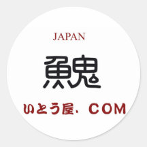 いとう屋 シール・ステッカー