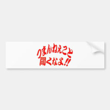 つまんねぇこと聞くなよー赤.png バンパーステッカー