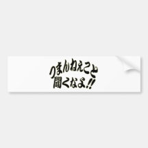 つまんねぇこと聞くなよ!！ー横 バンパーステッカー