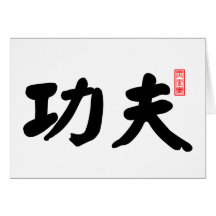 功夫 de Kung Fu Tarjetón