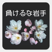 募金用 , Cherry blossoms , 桜 シール・ステッカー