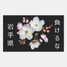 募金用, flores de cerezo, 桜 pegatina