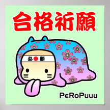 合格祈願PeRoPuuu プリント