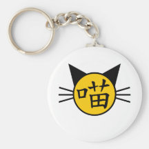 喵 - logotipo del chino simplificado del maullido llaveros personalizados