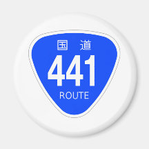 国道441号線ー国道標識 磁石