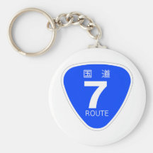 国道7号 キーホルダー