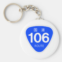国道 106 号線ー国道標 キーチェーン