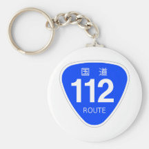 国道 112 号線ー国道標 キーホルダー