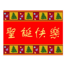 圣诞快乐 de las Felices Navidad Postales