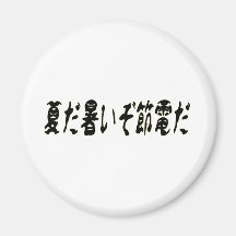 夏だ暑いぞ節電だ.png マグネット