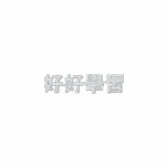 好好學習 刺繍入りシャツ