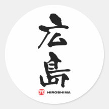 広島, kanji del japonés de Hiroshima Pegatina Redonda