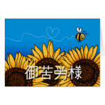 御苦労様 (los japoneses le agradecen la tarjeta)
