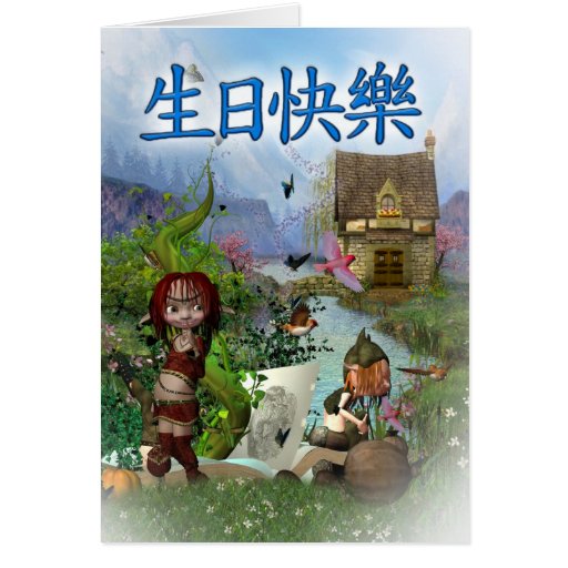 生日快樂 - feliz cumpleaños chino felicitaciones
