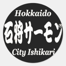石狩サーモン　SALMON　　HOKKAIDO 丸形シールステッカー