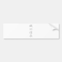 織田信長 バンパーステッカー