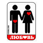AMOR VERDADERO (ruso) Postales