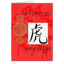 año de coreano del tigre felicitaciones