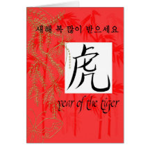 año de coreano del tigre tarjeton