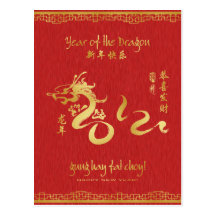Año de la caligrafía 2012 del oro del dragón tarjetas postales