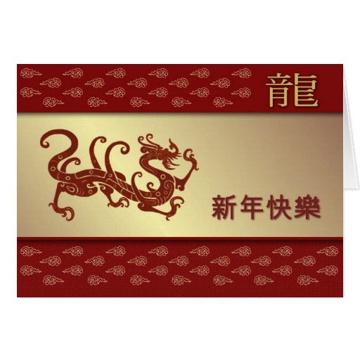 Año Nuevo chino de la tarjeta del dragón en chino