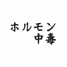 apego hormonal; japonés del kanji