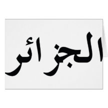 Argelia/Algérie Tarjeta