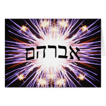 Avraham (Abraham) - letra de molde hebrea Felicitaciones
