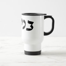 Binyamin (Benjamin) - escritura de Rashi del hebre Taza