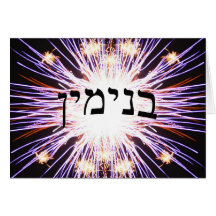 Binyamin (Benjamin) - letra de molde hebrea Felicitaciones