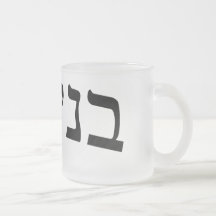 Binyamin (Benjamin) - letra de molde hebrea Tazas