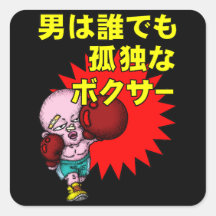 boxer シール・ステッカー
