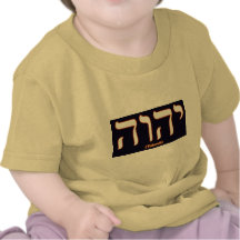 Camisa del niño de Yahweh (escrito en hebreo)