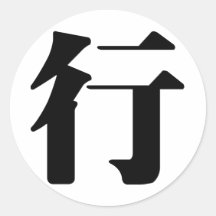 Carácter chino: caída, significando: paseo, viaje etiqueta redonda