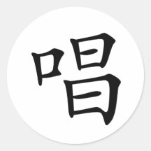 Carácter chino: chang, significando: cante, cante etiquetas redondas