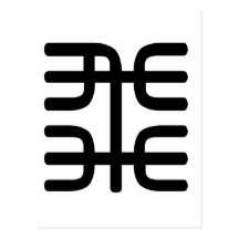 Carácter chino: fei, significando: mosca postal