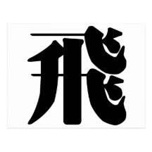 Carácter chino: fei, significando: mosca postal