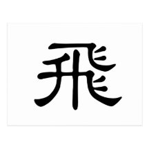 Carácter chino: fei, significando: mosca tarjetas postales
