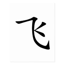 Carácter chino: fei, significando: mosca tarjetas postales
