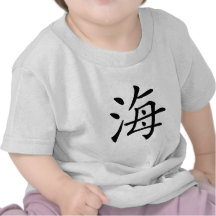 Carácter chino: hai, significando: mar camiseta