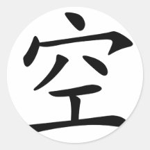 Carácter chino: kong, significando: vacío etiqueta redonda