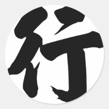 Carácter chino: qu, significando: vaya etiqueta