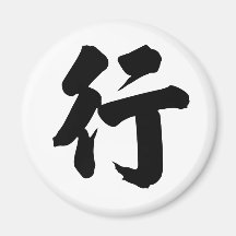 Carácter chino: qu, significando: vaya imanes de nevera