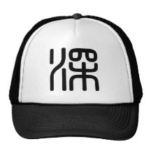 Carácter chino: shen, significando: profundamente, gorra