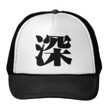 Carácter chino: shen, significando: profundamente, gorra