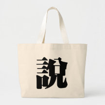 Carácter chino: shuo, significando: hable, diga bolsa lienzo