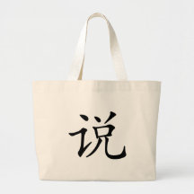 Carácter chino: shuo, significando: hable, diga bolsas