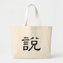 Carácter chino: shuo, significando: hable, diga bolsas de mano